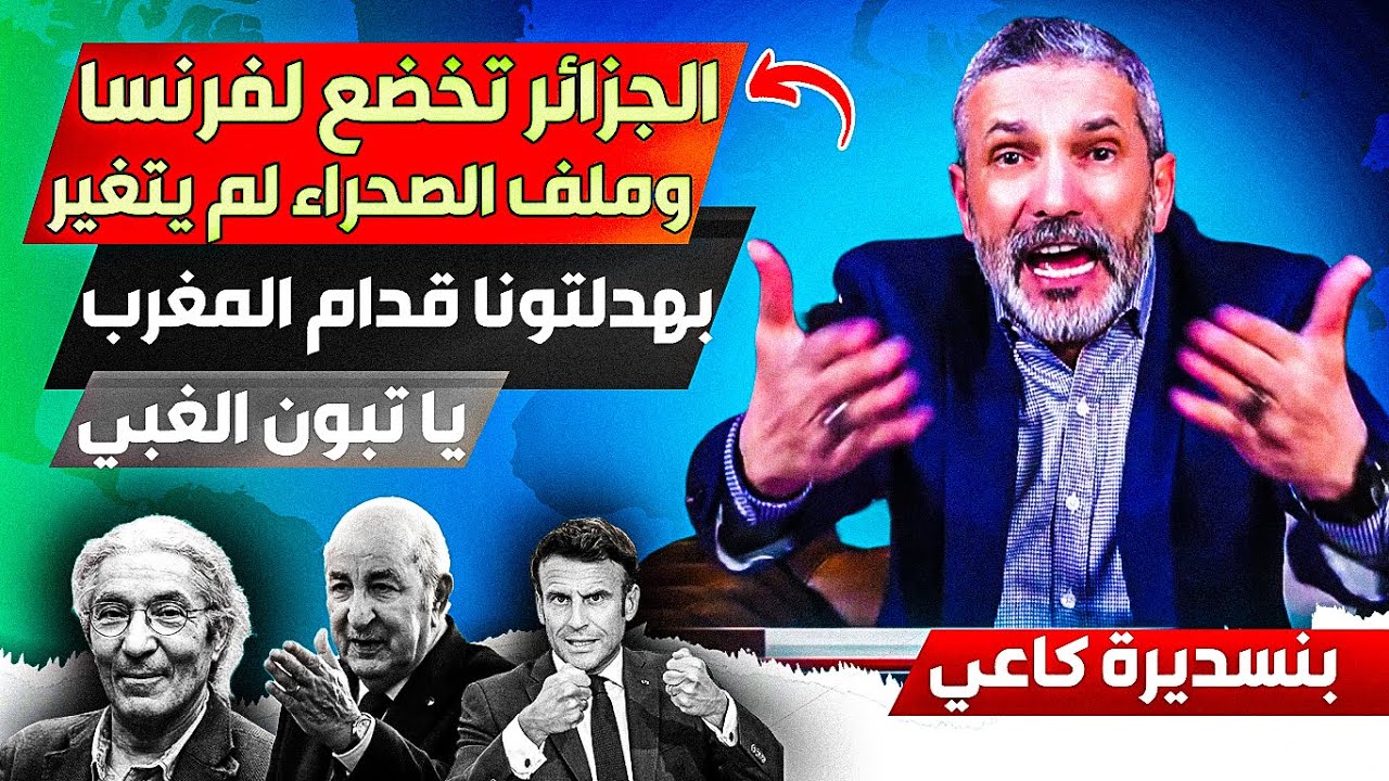 الجزائر تخضع لفرنسا بشكل غير مسبوع مع العلم لم تغير موقفها من الصحراء، والمغرب قوي ديبلوماسيا