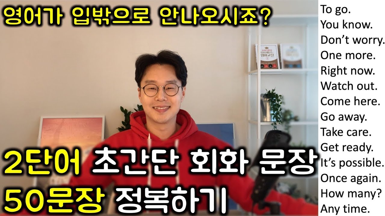 초보를 위한 두단어로 영어 말하기 #2 _ 초간단 영어 50문장 (친절한 대학 정주행 299편)