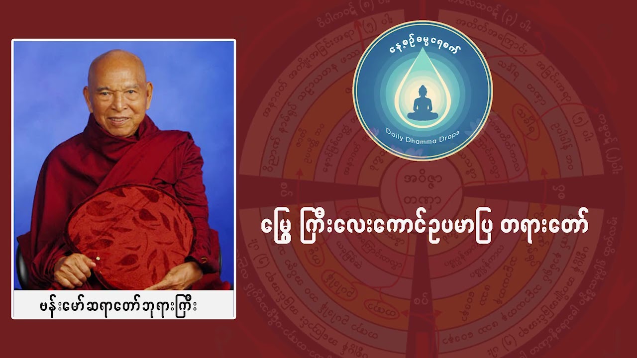မြွေကြီးလေးကောင် ဥပမာပြ တရားတော်  ( ဗန်းမော်ဆရာတော်ဘုရားကြီးဒေါက်တာ ဘဒ္ဒန္တ ကုမာရာဘိဝံသ )