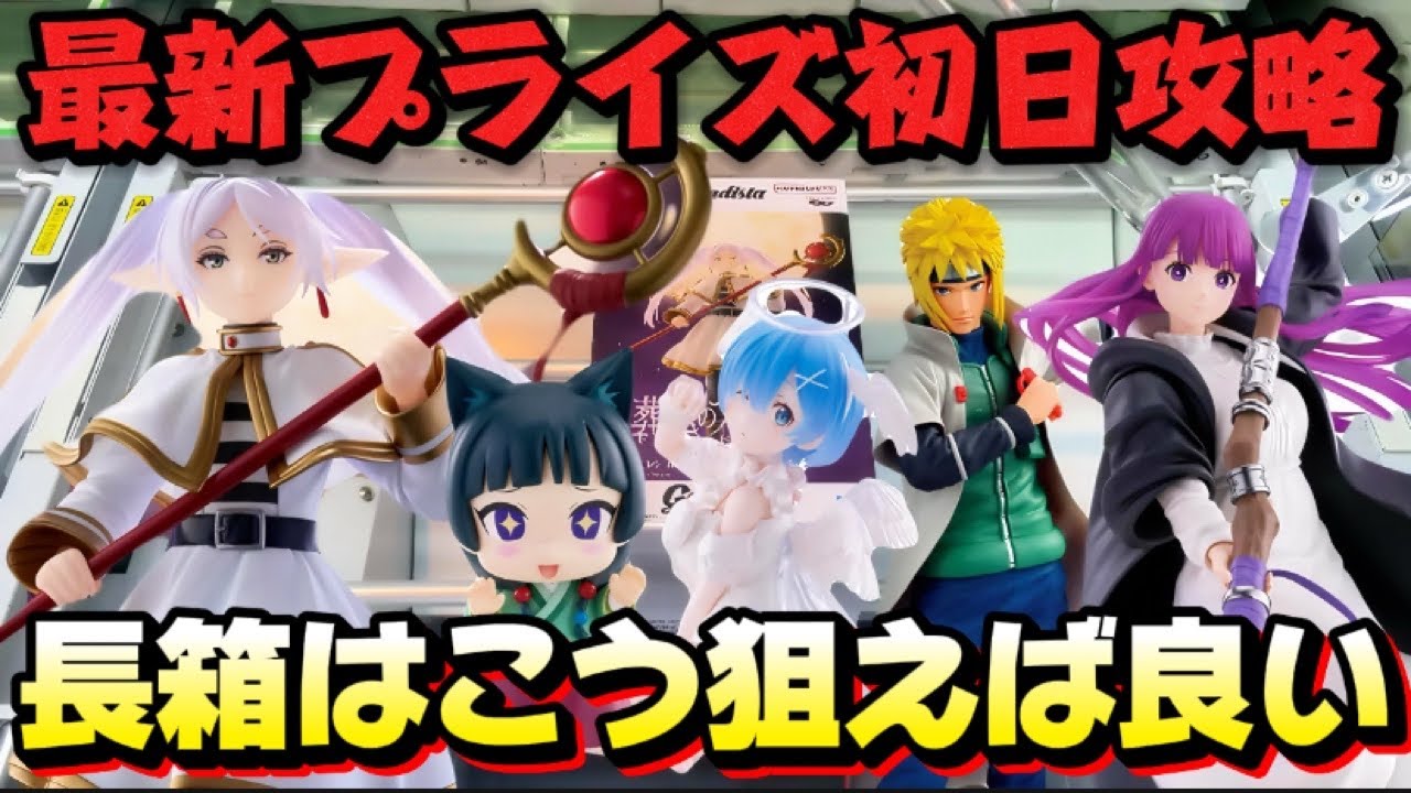 【クレーンゲーム】 最新プライズフィギュア初日攻略！！ 苦手な長箱も簡単に取るコツ！！葬送のフリーレン キャロム坂戸