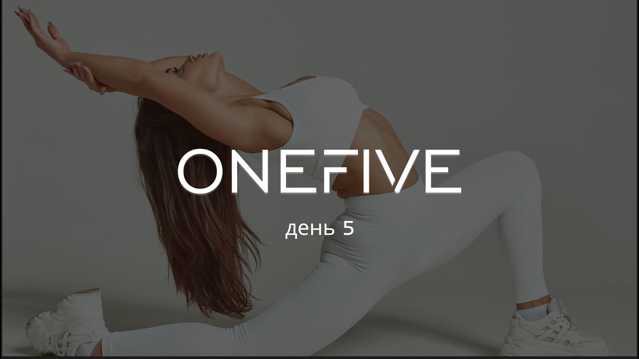 Тренировки с OneFive - день 5. Красивый пресс.