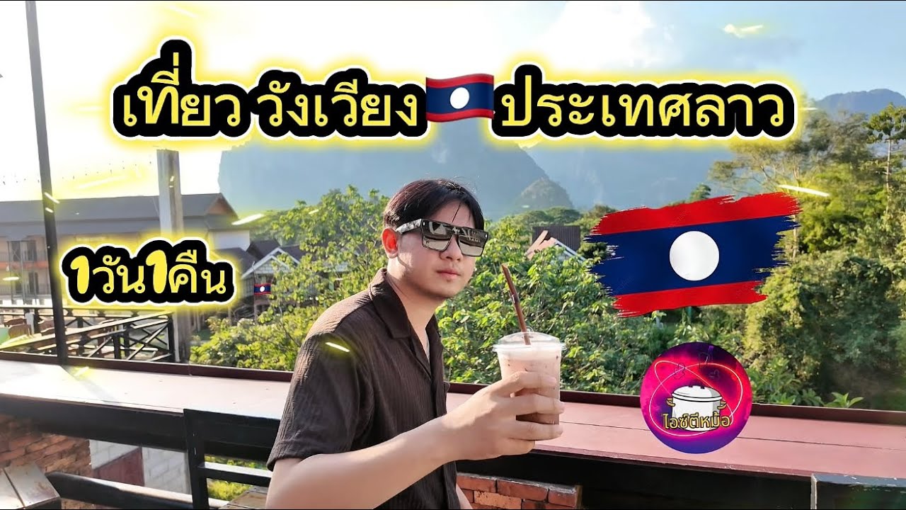 เที่ยววังเวียง🇱🇦🇱🇦1วัน1คืน