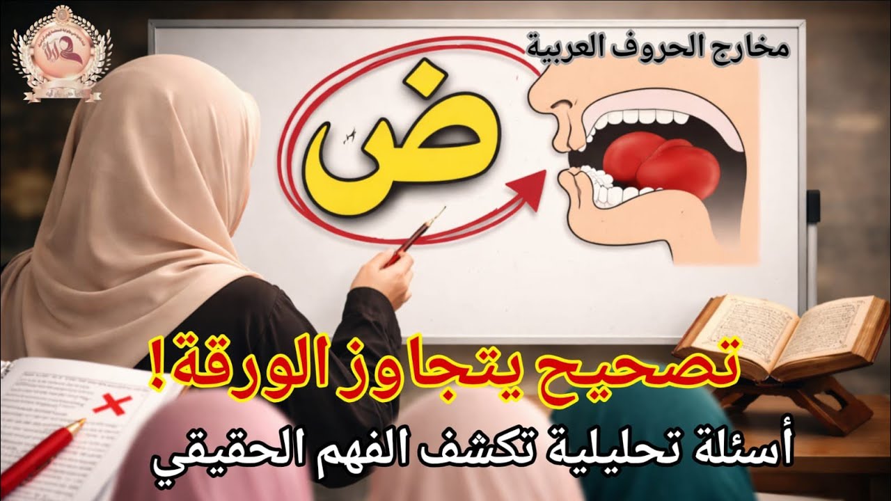  مباشرة مع الطالبات تصحيح الاختبار الكتابي لباب مخارج الحروف | تصحيح بالفهم لا بالحفظ مع المعلمة 