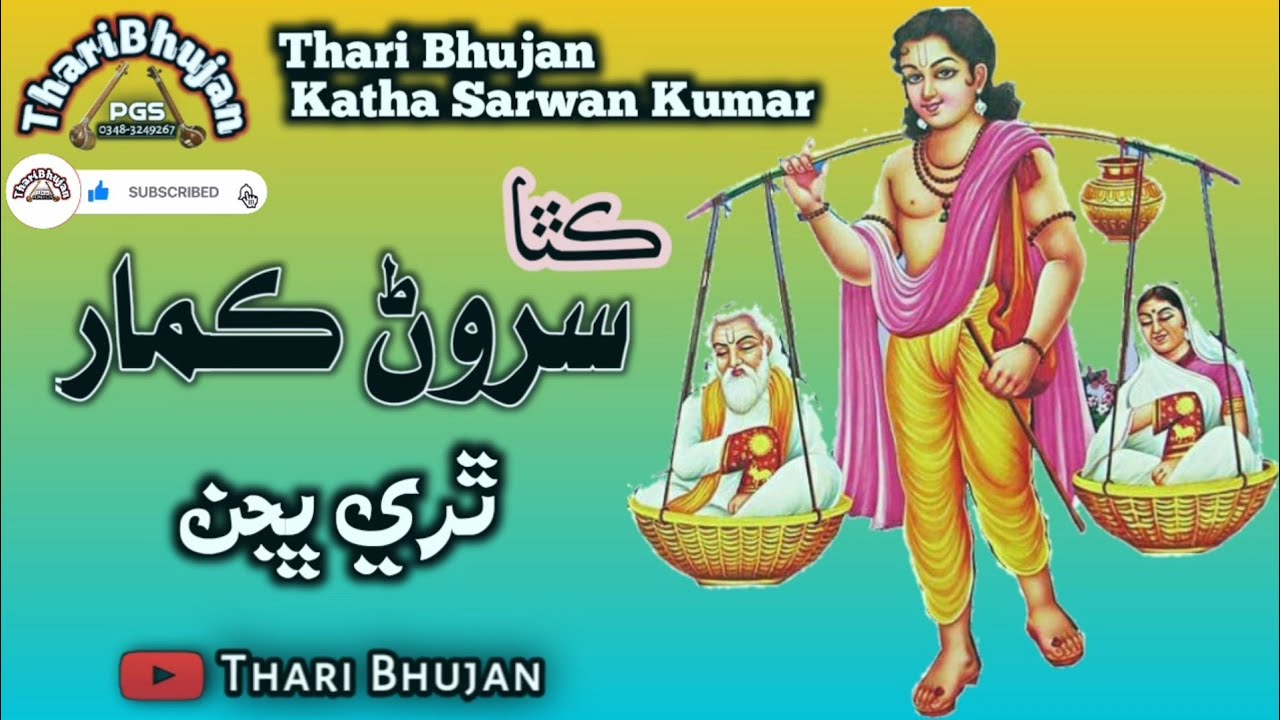 Katha Sarwan Kumar |ڪٿا سروڻ ڪمار |Thari Bhujan | Katha