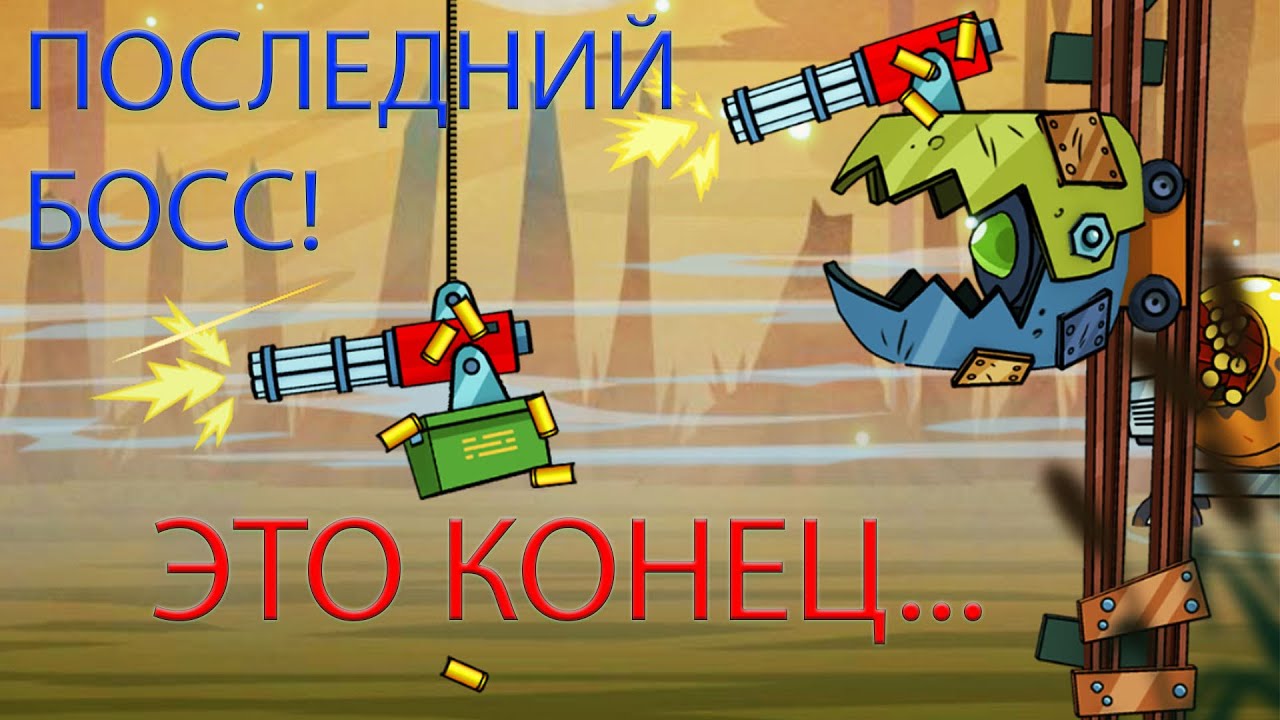 ПОСЛЕДНИЙ БОСС! ОГРОМНЫЙ КРАН С МИНИГАНОМ! ЭТО КОНЕЦ! ► Swamp Attack #25