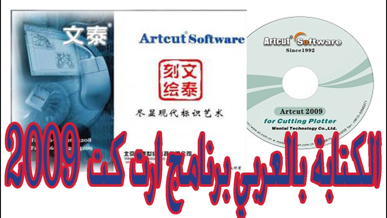 الكتابة بالعربي برنامج الارت كت artcut2009