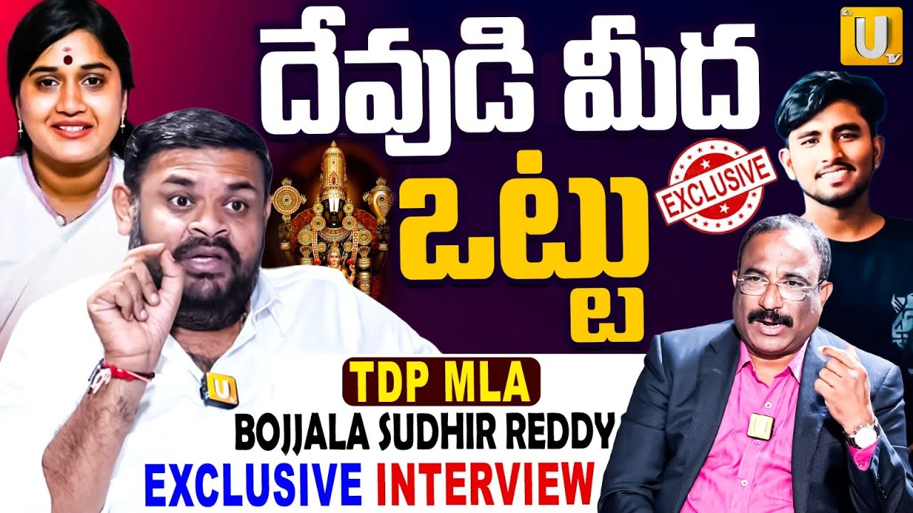 ఒట్టేసి చెప్తున్నా | MLA Bojjala Venkata Sudhir Reddy Exclusive Interview | Nagaraju Bairisetty |UTV