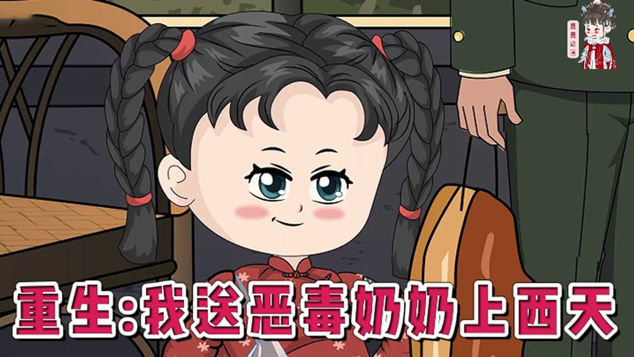 💕现代动画【重生：我送恶毒奶奶上西天】末世大佬遭背叛后，灵魂穿越到五岁崽崽身上。早死的妈，当军官常年不回家的爸。恶毒奶奶伙同亲戚欺负她，抢走父亲的津贴。还好她觉醒了心声觉悟系统。#蔓蔓动画