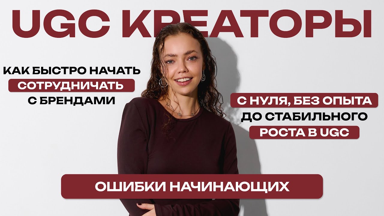 5 ошибок UGC-креатора, которые мешают зарабатывать #ugc #контент #креатор #работасбрендами
