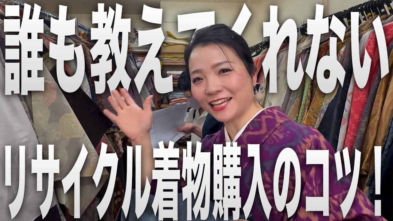 熱血指導！リサイクル着物ショップお買い物攻略法〜前編〜