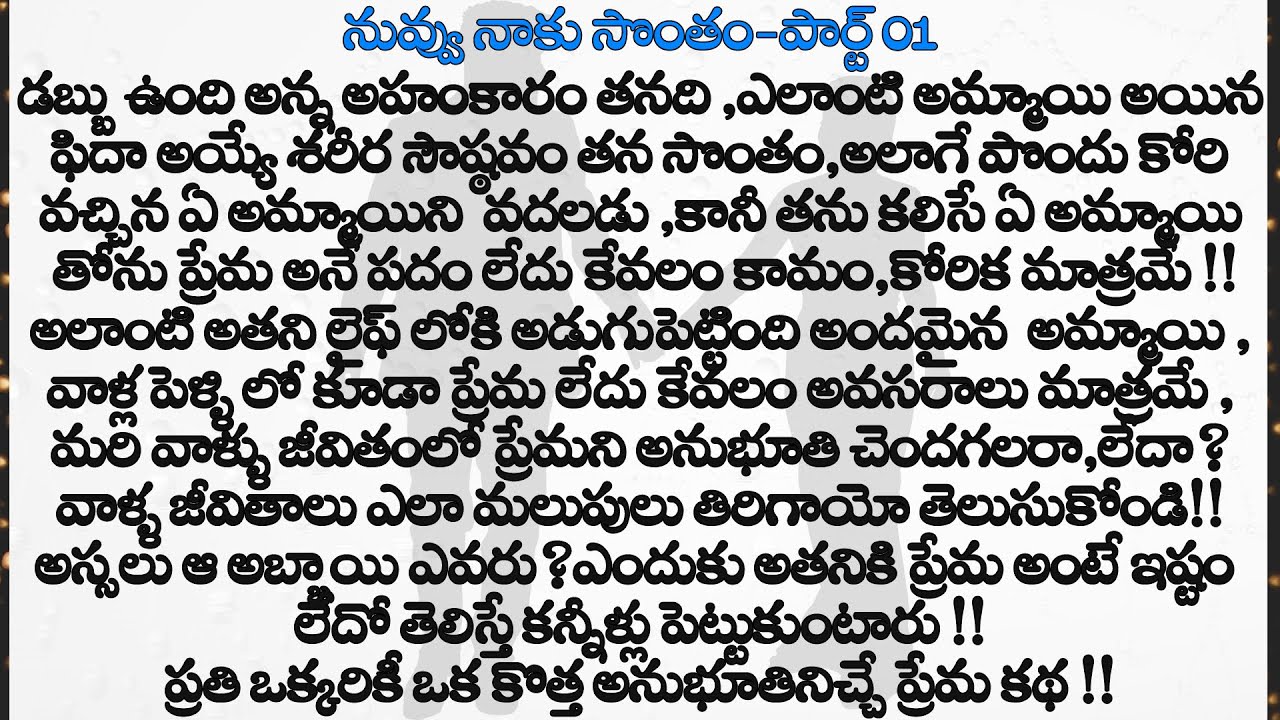 నువ్వు నాకు సొంతం part-01 || మనసుకి నచ్చే అద్బుతమైన ప్రేమ కథ ||Heart Touching Stories In Telugu||