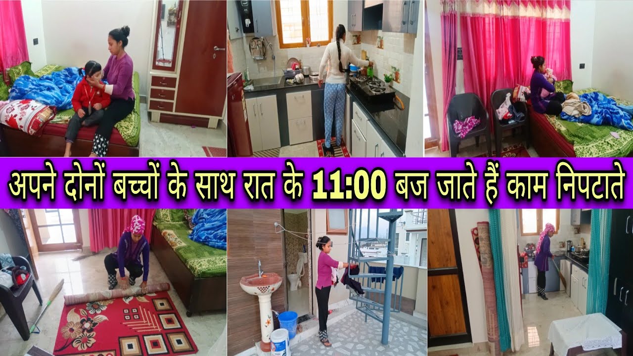 🌄सुबह घर के इतने सारे काम अपने दोनों बच्चों 🤱के साथ,रात के 11:00 बज जाते हैं काम निपटाते🤷