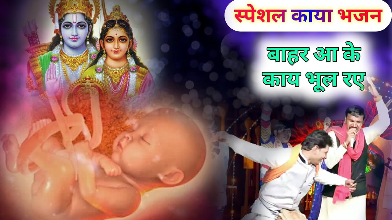 टंगे उल्टे गर्भ में झूला झूल रए, बाहर आ के काय भूल रए ll काया भजन ll विनोद श्रीपाल ll