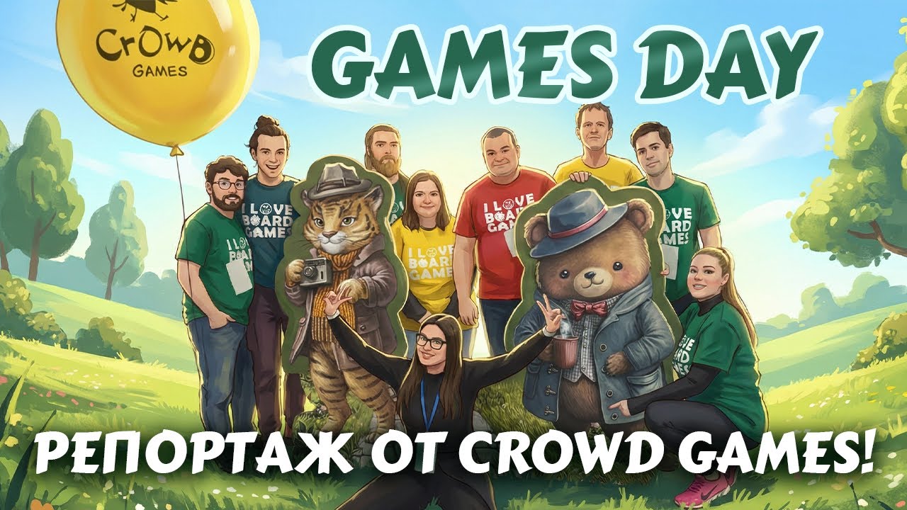 Games Day — репортаж от Crowd Games!