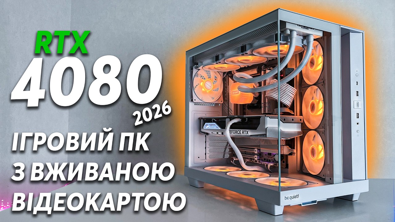 Зібрав сніжний ІГРОВИЙ ПК на 2026 рік з RTX 4080