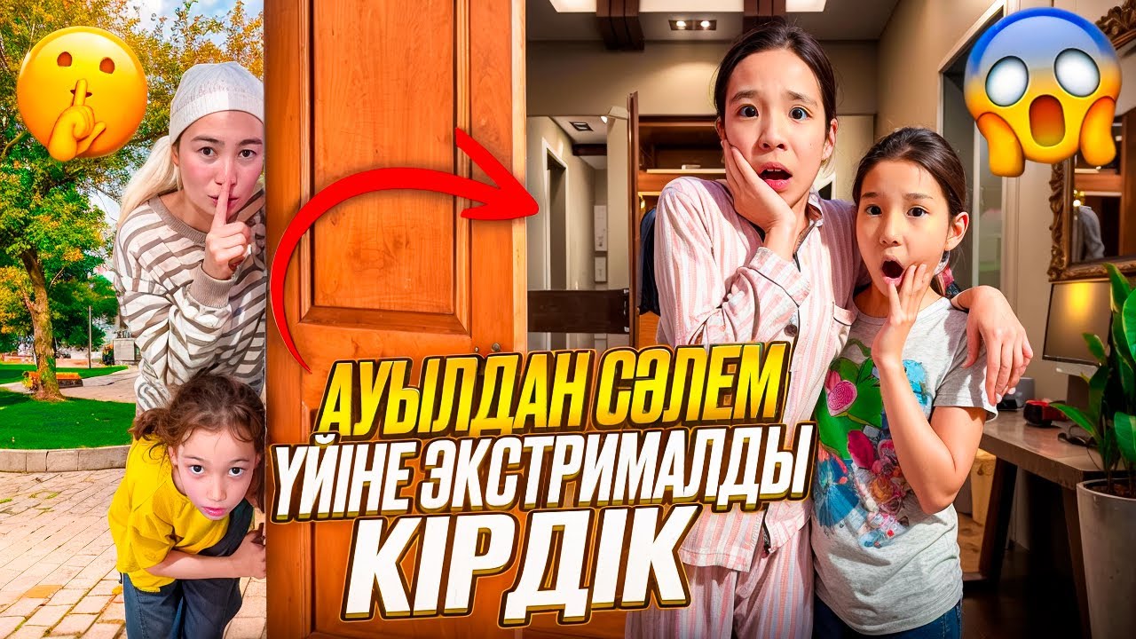 АУЫЛДАН СӘЛЕМ ҮЙІНЕ ЭКСТРЕМАЛДЫ ТЫҒЫЛЫП КІРДІК🤫🫣| ЖАНСАЯ ТАҢ ҚАЛДЫ😱|​@АУЫЛДАНСӘЛЕМ