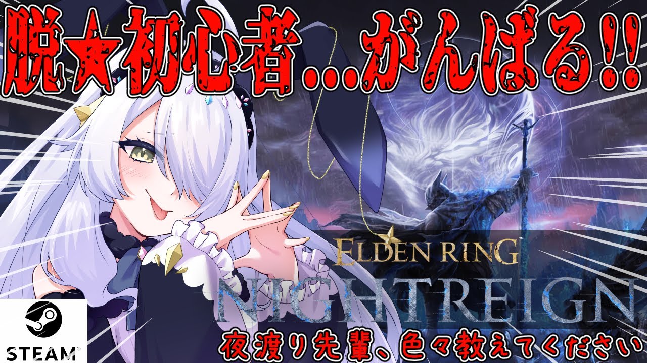 【ELDEN RING NIGHTREIGN】そろそろ、完全初見を卒業 ナイトレイン。★STEAM版★ まじでわからん。参加してくれても、教えてくれても嬉しい。初心者。【エルデンリング ナイトレイン】