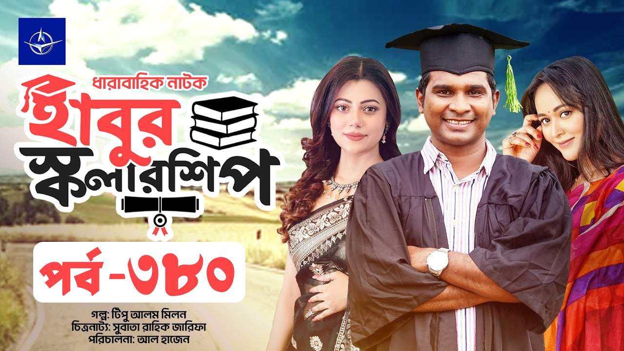 ধারাবাহিক নাটক - হাবুর স্কলারশিপ পর্ব ৩৮০ | Habur Scholarship EP 380 | Tanzika Amin, Rashed Shemanto