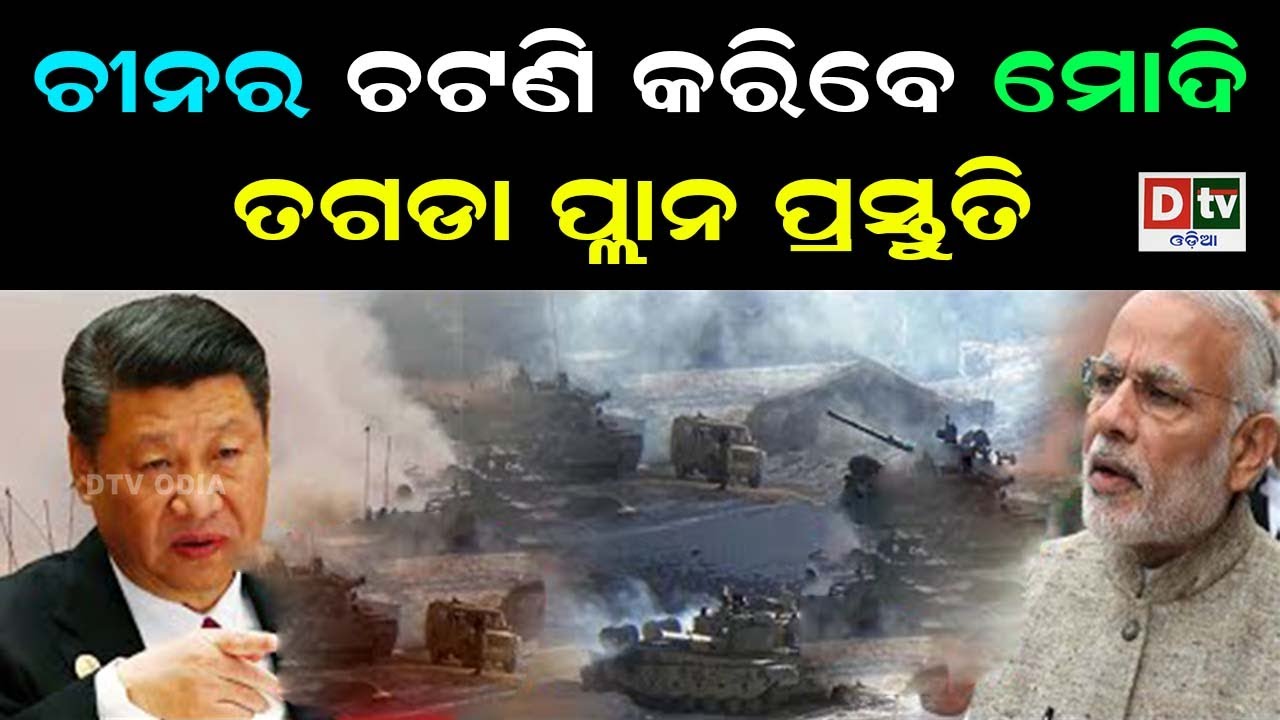 ଚୀନର ଚଟଣି କରିବେ ମୋଦି, ତାଗଡା ପ୍ଲାନ ପ୍ରସ୍ତୁତି | Odia news live updates.