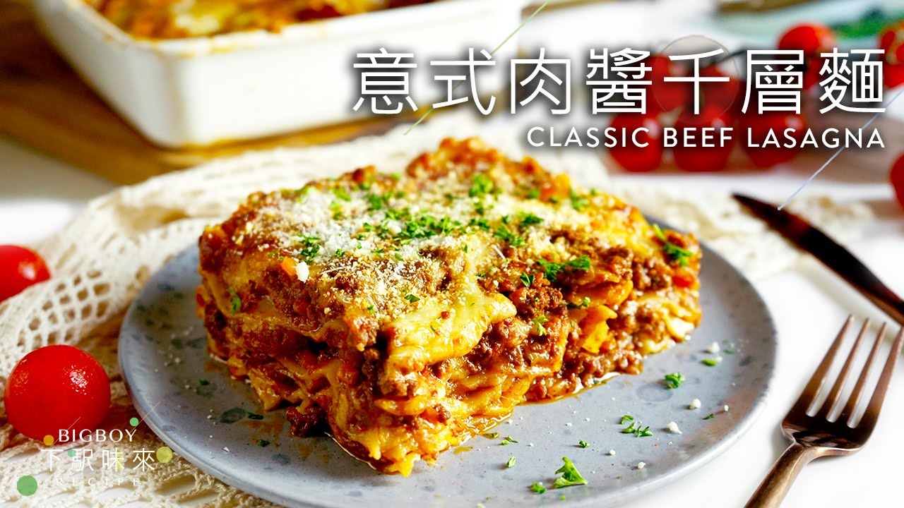 【最強Comfort Food】意式肉醬千層麵  秘製肉醬的香甜秘密｜Classic Beef Lasagna The Best & Authentic One｜BigBoyRecipe 藍帶的餐桌