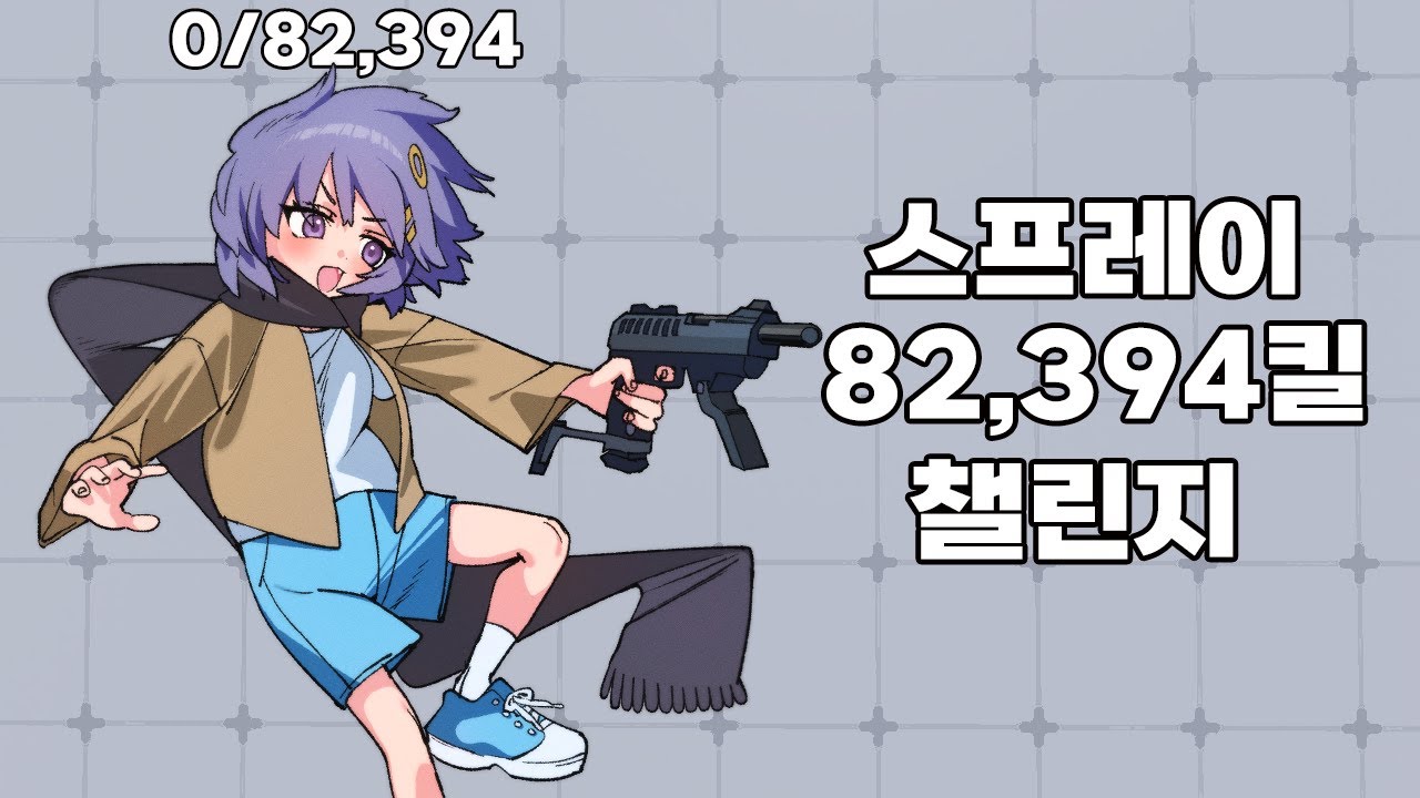 스프레이 82,394킬 챌린지 [1일차]