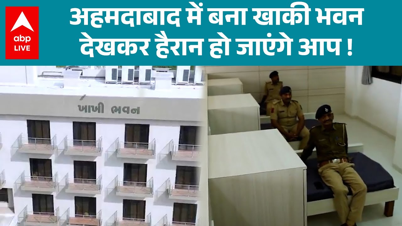 Gujarat News: अहमदाबाद में बना खाकी भवन देखकर हैरान हो जाएंगे आप !  |ABPLIVE