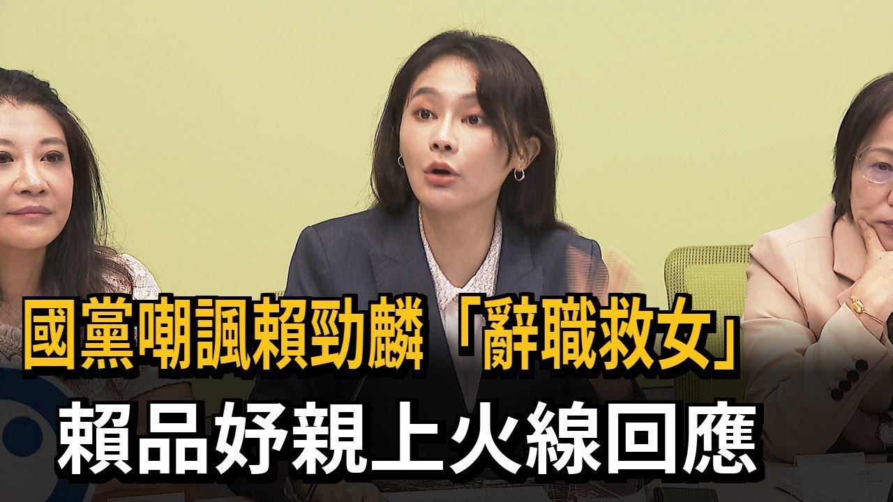 國黨嘲諷賴勁麟「辭職救女」　賴品妤親上火線回應－民視新聞