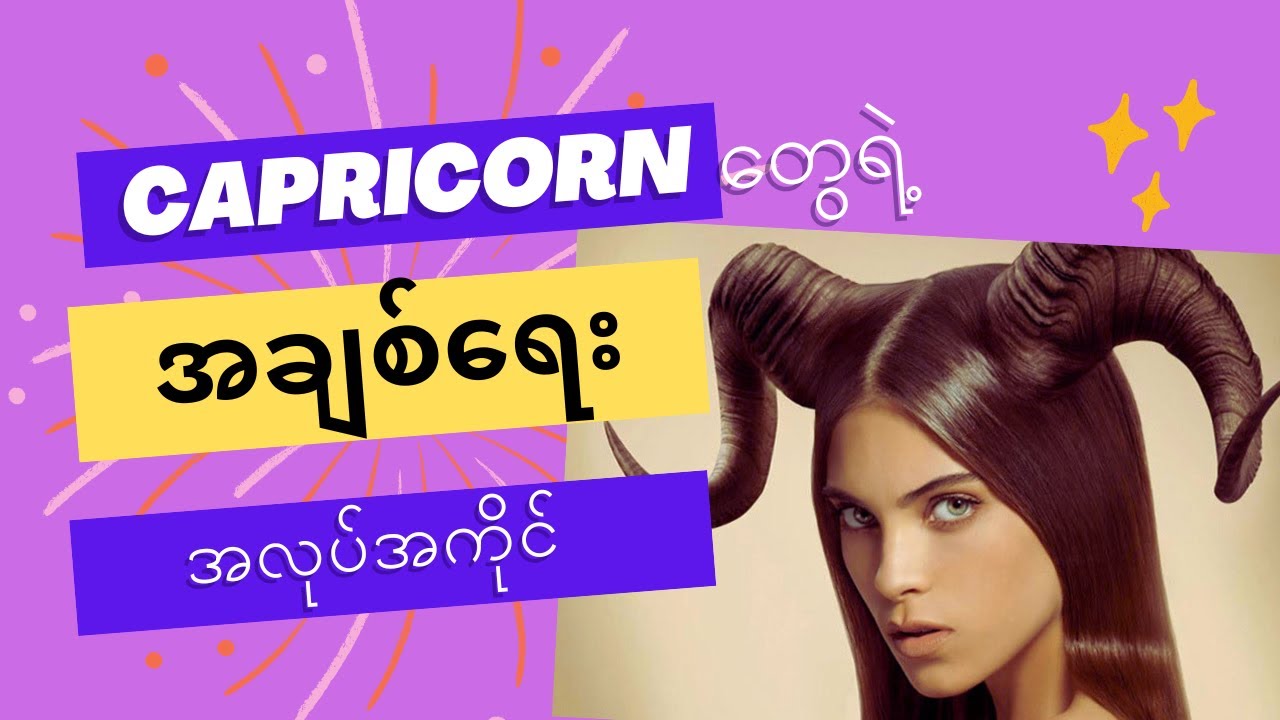 Capricorn တွေရဲ့အချစ်ရေး၊ အလုပ်အကိုင်၊ အားသာချက်၊ အားနည်းချက်များ