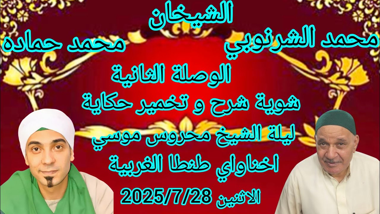 الشيخان محمد الشرنوبي و محمدحماده الوصلة الثانية ليلةالشيخ محروس موسي اخناواي طنطا الغربية 2025/7/28