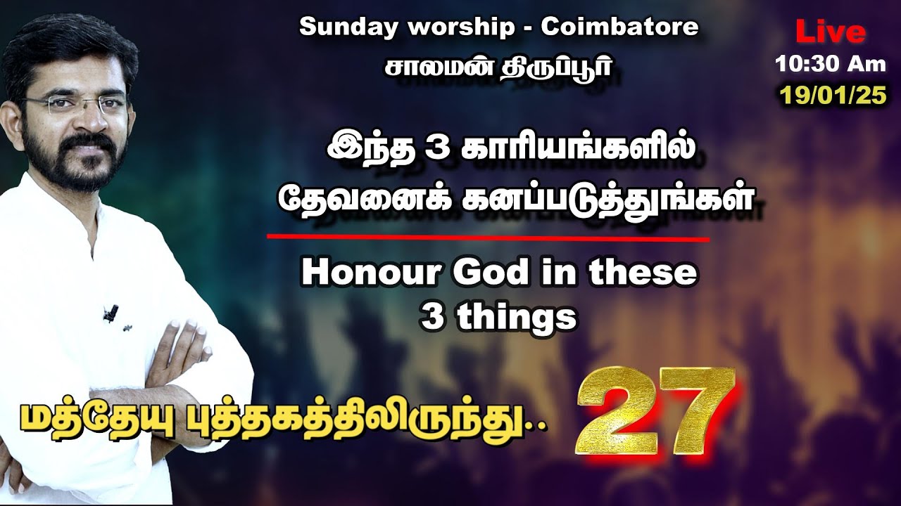 🅻🅸🆅🅴  Honour God in these 3 things / சாலமன் திருப்பூர் / 19/01/2025
