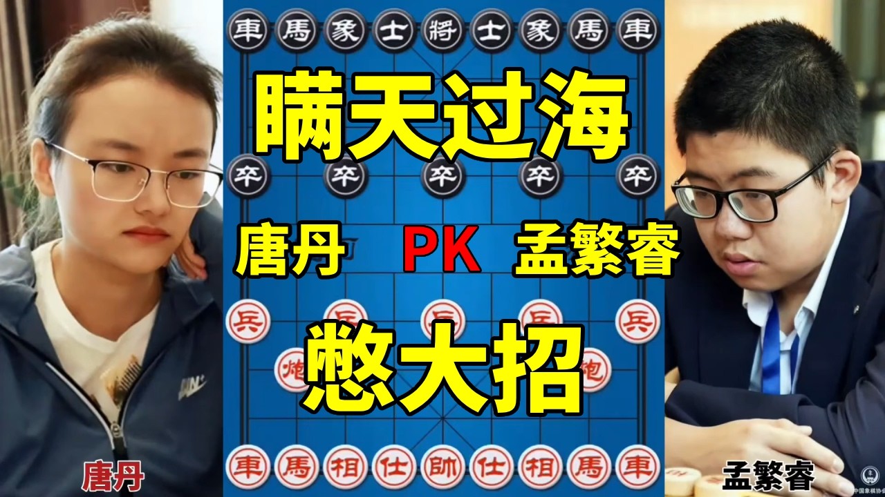 唐丹vs孟繁睿，瞒天过海一炮双响，龙飞凤舞精妙绝伦！【四郎讲棋】