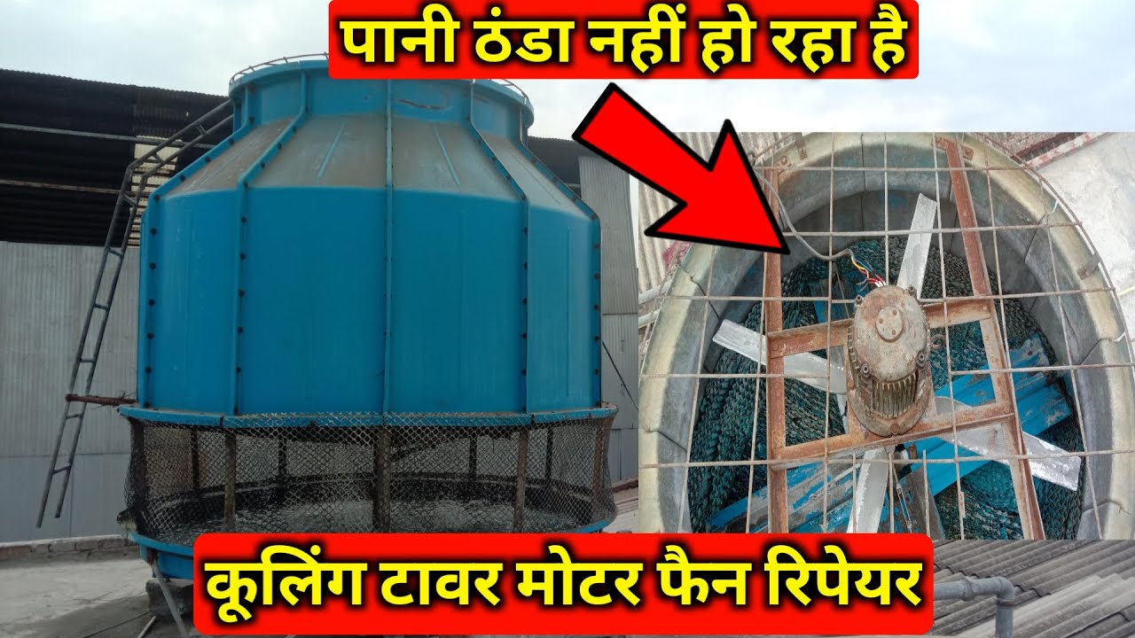 कूलिंग टावर फैन मोटर सेटिंग करना सीखें | cooling tower motar over overload | cooling tower repair