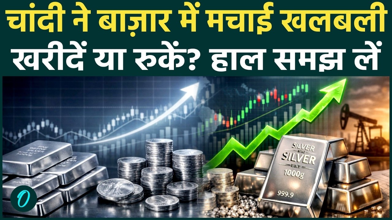 Silver Price Hike: चांदी में बड़ा उछाल? निवेशकों की समझ से बाहर निकला ग्राफ! अभी खरीदें या नहीं?
