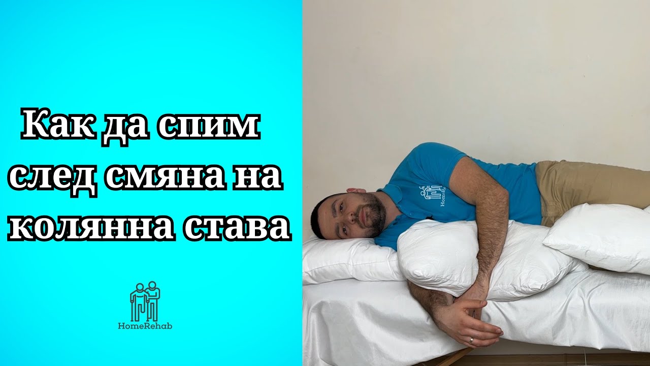 Как Правилно Да Спим След Смяна На Колянна Става