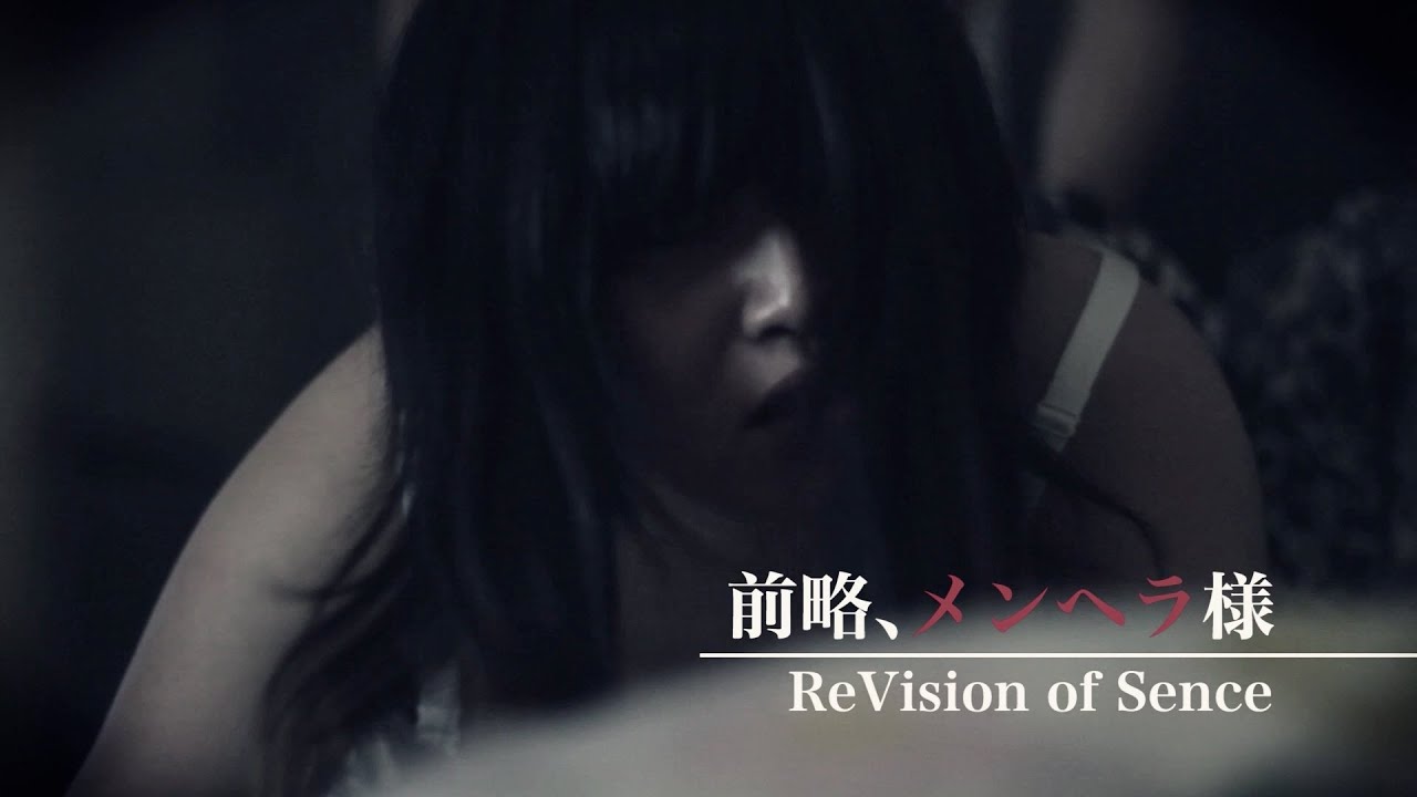 前略、メンヘラ様 -ReVision of Sence MV (2015.9.23全国発売"宣戦布告の7カ条"収録)