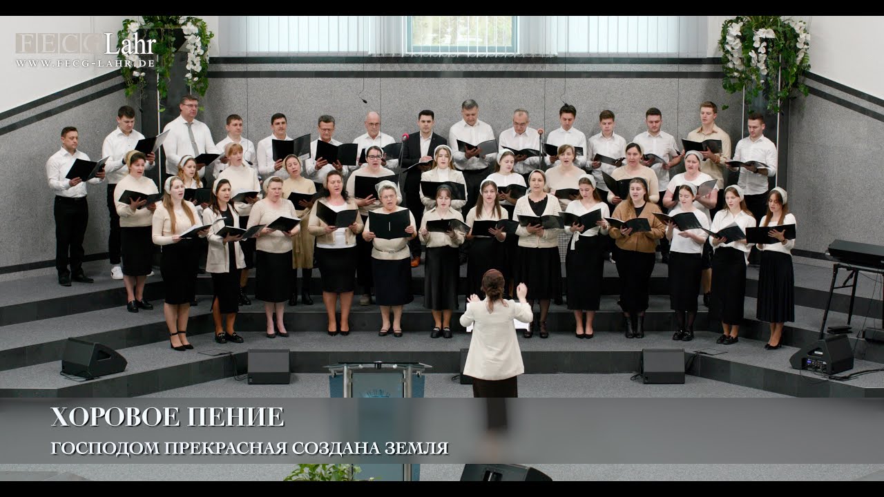 Господом прекрасная создана земля. Хоровое пение