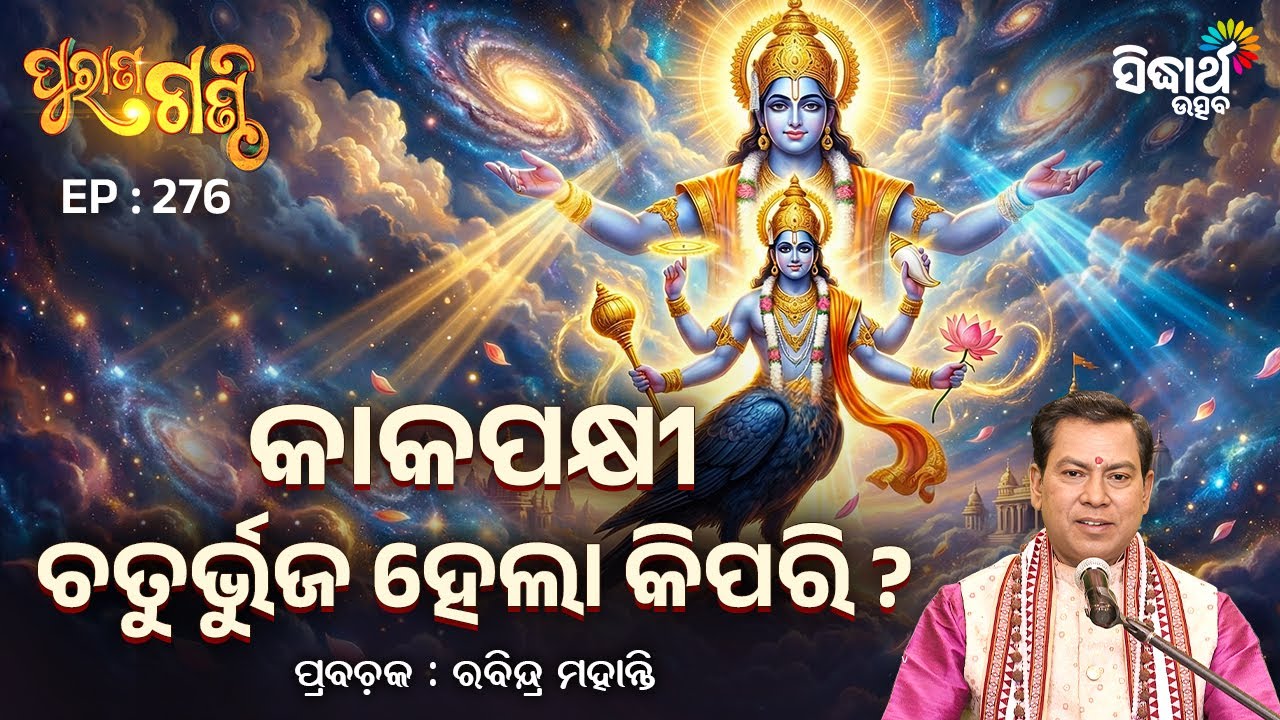 Purana Ganthi - EP- 276 | କାକପକ୍ଷୀ ଚତୁର୍ଭୁଜ ହେଲା କିପରି ? | Pandit Rabindra Mohanty |Sidharth Utsav
