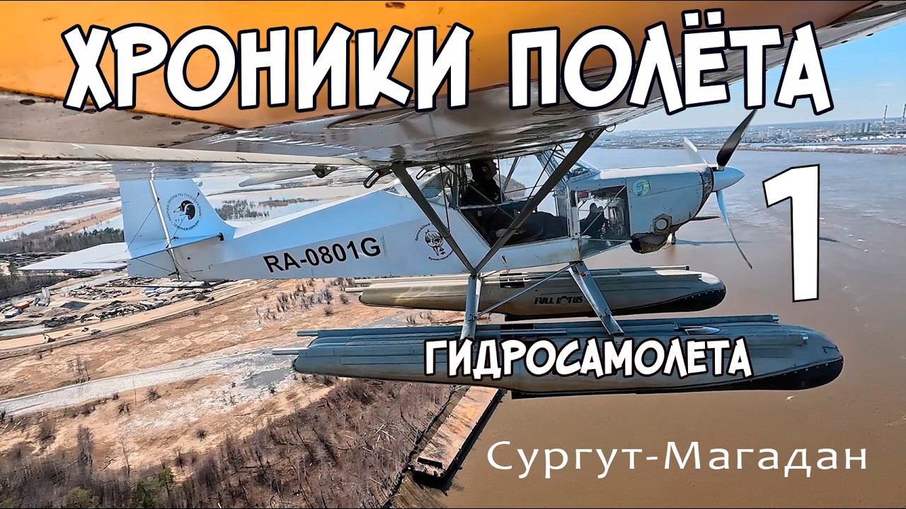 Хроники полёта гидросамолета. Сургут-Магадан.