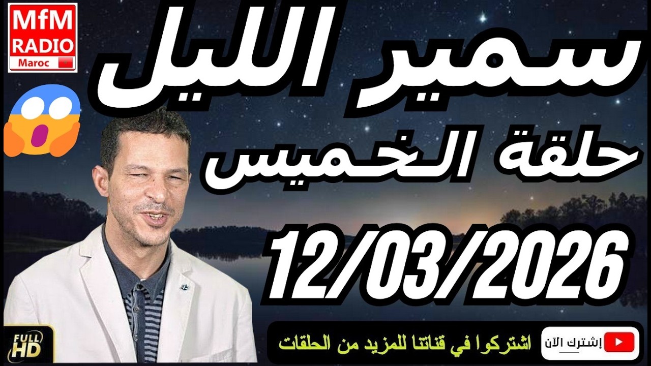 سمير الليل حلقة الخميس 😱 قصة  لا تصدق جد مؤثرة وصادمة | Samir Layl 12/03/2026