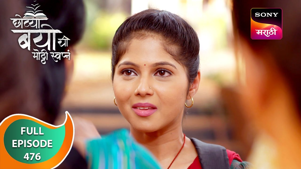 Chotya Bayochi Motthi Swapna -छोट्या बयोची मोठ्ठी स्वप्नं - Ep 476 - Full Episode - 9 Mar 2024