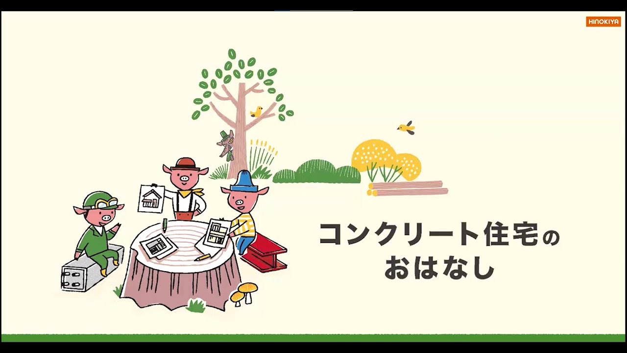 【災害に強くて快適】コンクリート住宅のおはなし