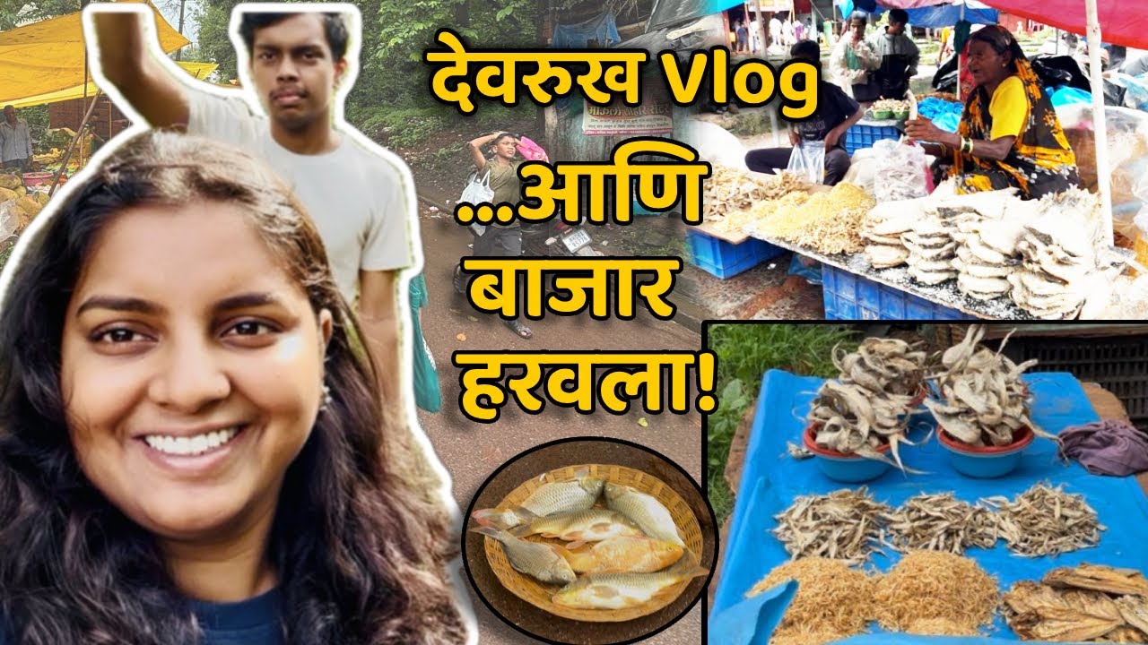आज गेलो बाजार आणायला! देवरुख बाजारात केली शॉपिंग। Devrukh Market। Rainy Day In Kokan| Shopping Vlog
