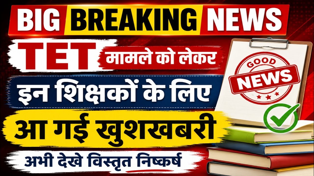 TET मामले को लेकर,शिक्षकों के लिए धमाकेदार खबर 💯  TET news today,tet Mandatory latest news today ||