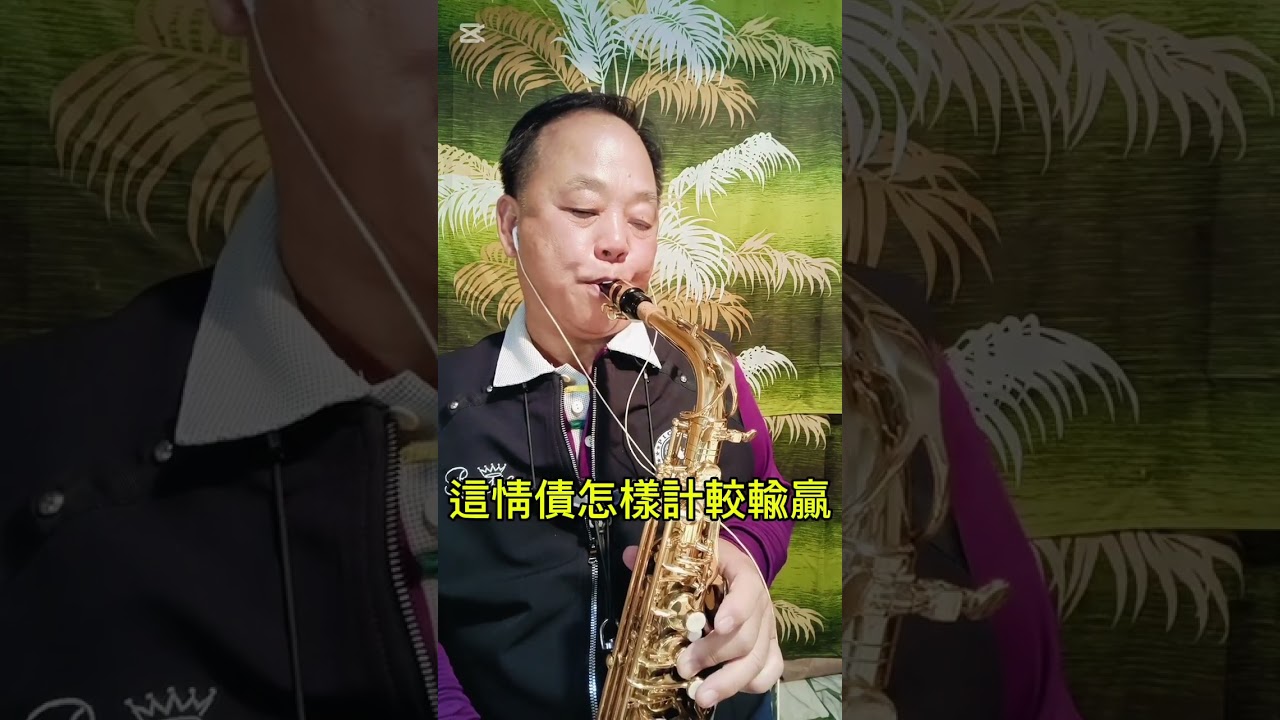 海海人生// 陳盈潔// 蔡永富薩克斯風演奏