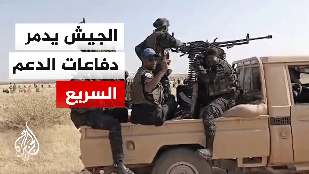 الجيش السوداني يدمر منظومة دفاع جوي ويستهدف أهداف الدعم السريع في كردفان
