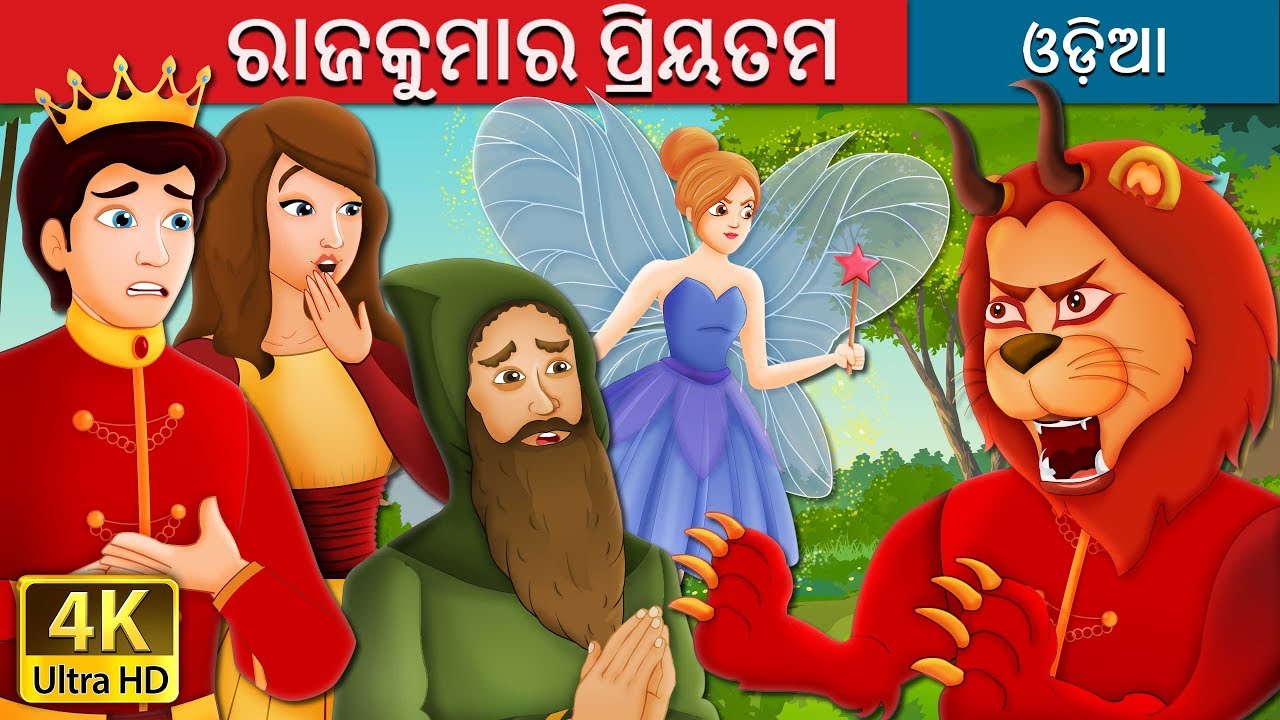 ରାଜକୁମାର ପ୍ରିୟତମ | Prince Darling Story | Odia Story | @OdiaFairyTales
