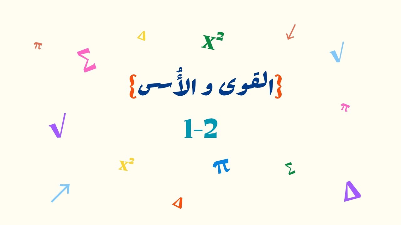 القوى والأسس _ أول متوسط 