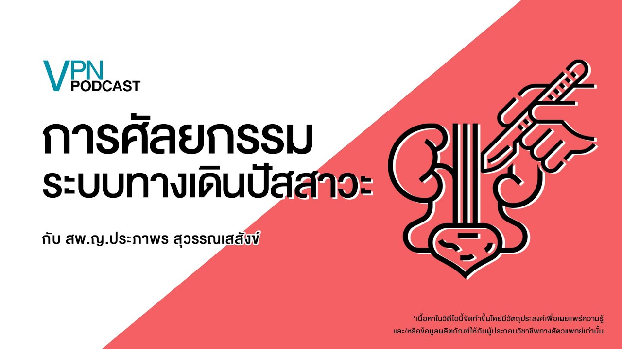 VPN Podcast EP.28 - การศัลยกรรมระบบทางเดินปัสสาวะ