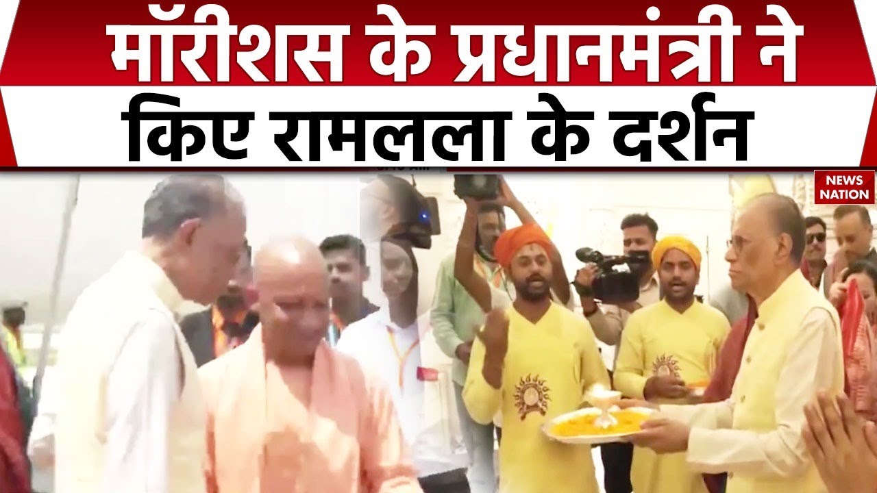 Mauritius PM Dr. NC Ramgoolam ने किए Ayodhya में Ram Lalla के दर्शन | Yogi Adityanath ने किया स्वागत