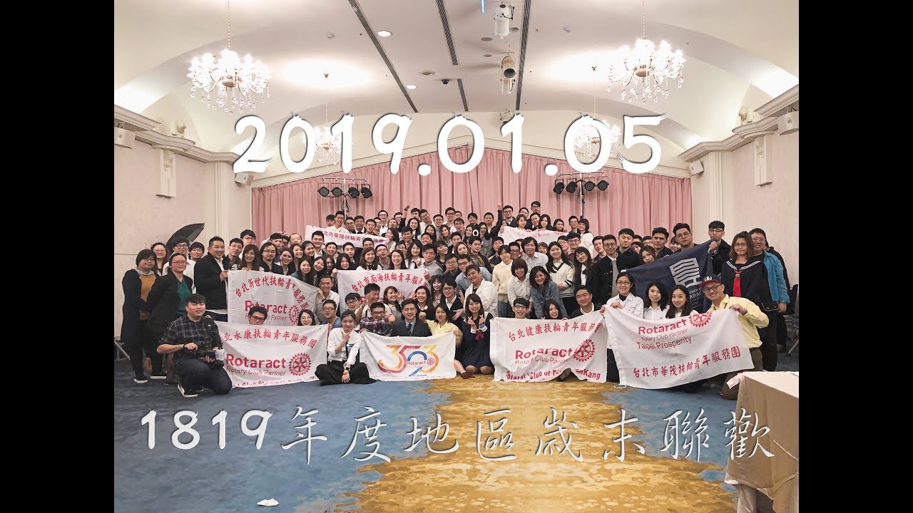 【1819年度】國際扶輪3523地區 扶青團 歲末聯歡